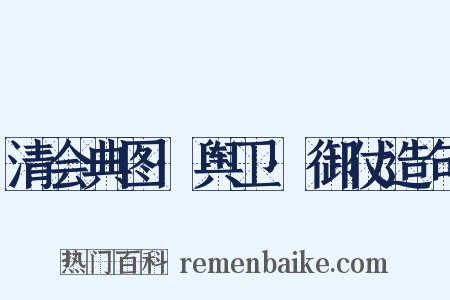 清会典图·舆卫·御仗造句是什么意思的图片